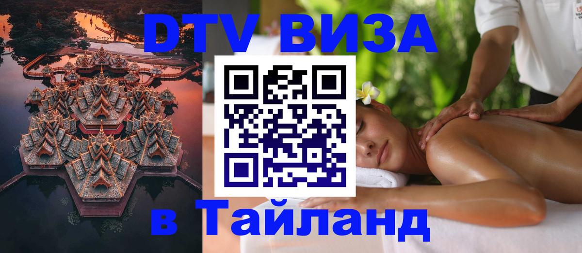 DTV виза Тайланд 
