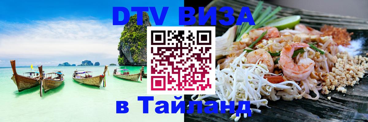 Сколько стоит виза DTV в Тайланд Самет 